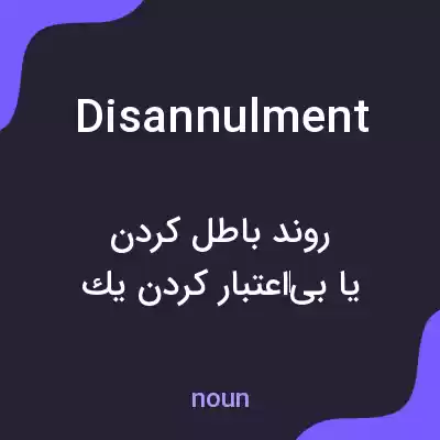 معنی disannulment به فارسی معنی disannulment به فارسی