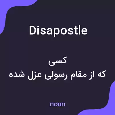 معنی disapostle به فارسی معنی disapostle به فارسی
