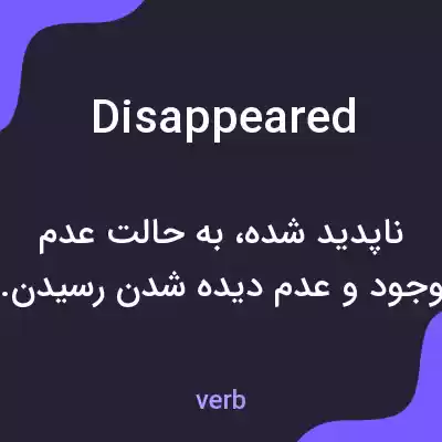 معنی disappeared به فارسی معنی disappeared به فارسی