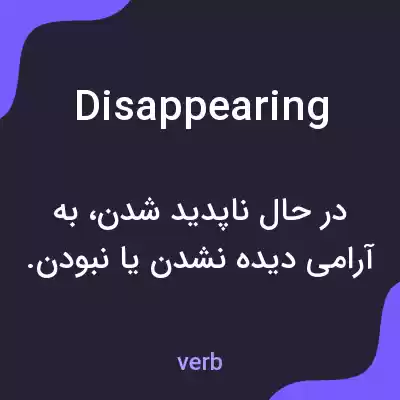 معنی disappearing به فارسی معنی disappearing به فارسی