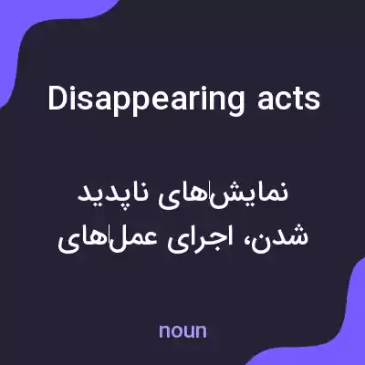 معنی disappearing acts به فارسی معنی disappearing acts به فارسی