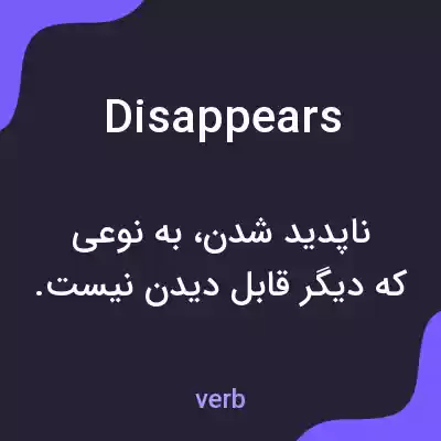 معنی disappears به فارسی معنی disappears به فارسی