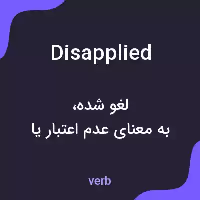 معنی disapplied به فارسی معنی disapplied به فارسی