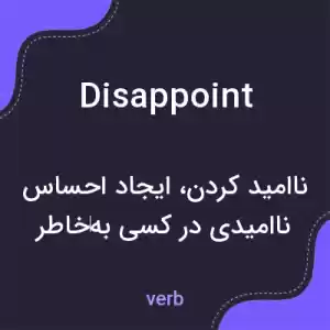 معنی disappoint به فارسی معنی disappoint به فارسی