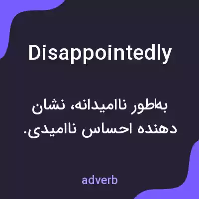 معنی disappointedly به فارسی معنی disappointedly به فارسی
