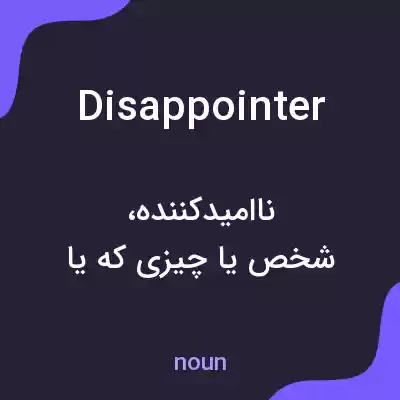 معنی disappointer به فارسی معنی disappointer به فارسی