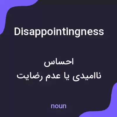 معنی disappointingness به فارسی معنی disappointingness به فارسی