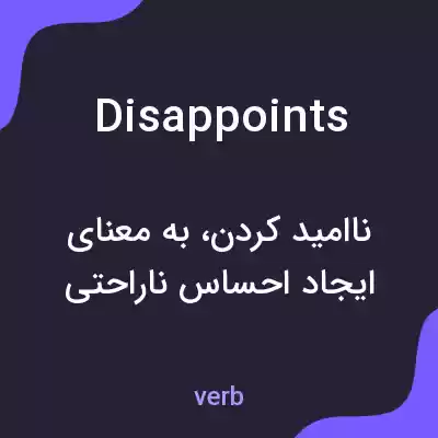 معنی disappoints به فارسی معنی disappoints به فارسی