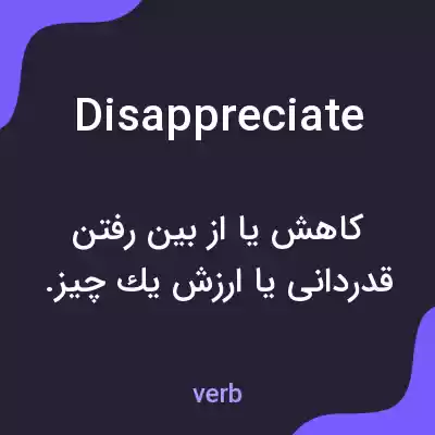 معنی disappreciate به فارسی معنی disappreciate به فارسی