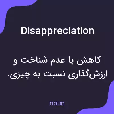 معنی disappreciation به فارسی
