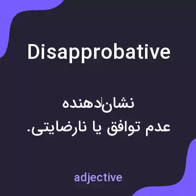 معنی disapprobative به فارسی معنی disapprobative به فارسی