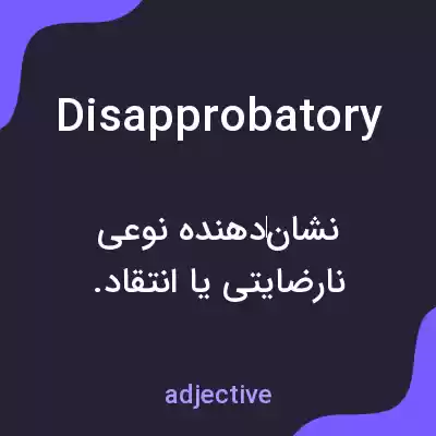 معنی disapprobatory به فارسی معنی disapprobatory به فارسی