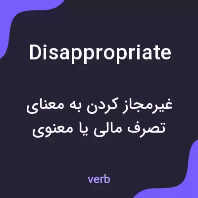 معنی disappropriate به فارسی معنی disappropriate به فارسی