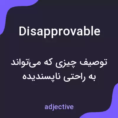 معنی disapprovable به فارسی معنی disapprovable به فارسی