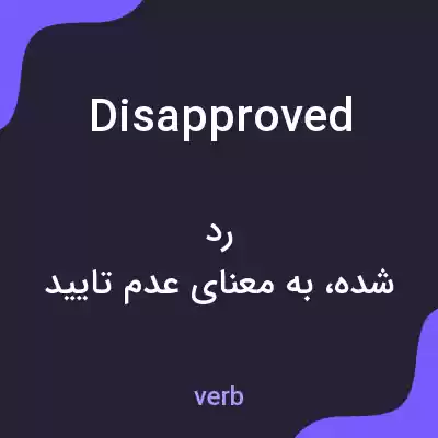 معنی disapproved به فارسی معنی disapproved به فارسی