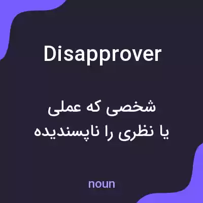 معنی disapprover به فارسی معنی disapprover به فارسی