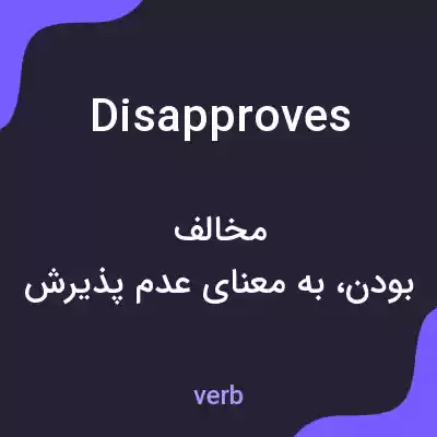 معنی disapproves به فارسی معنی disapproves به فارسی