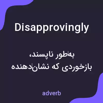 معنی disapprovingly به فارسی معنی disapprovingly به فارسی