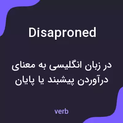 معنی disaproned به فارسی معنی disaproned به فارسی