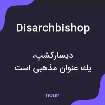 معنی disarchbishop به فارسی معنی disarchbishop به فارسی