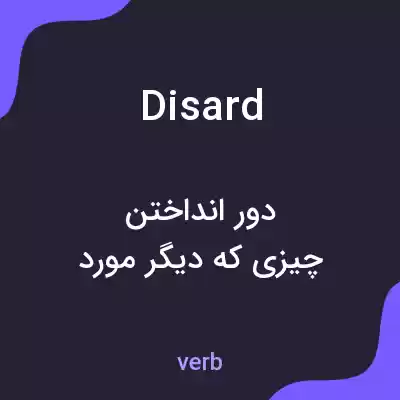 معنی disard به فارسی معنی disard به فارسی