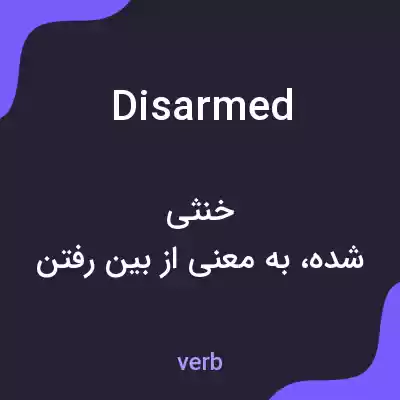 معنی disarmed به فارسی معنی disarmed به فارسی