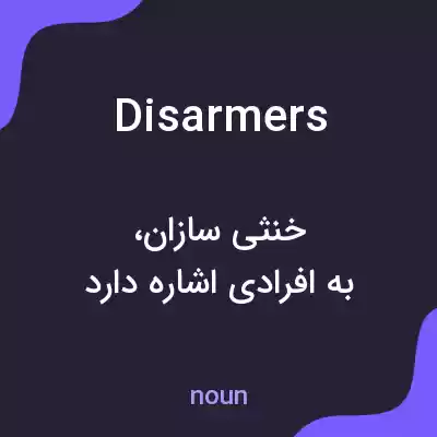 معنی disarmers به فارسی معنی disarmers به فارسی