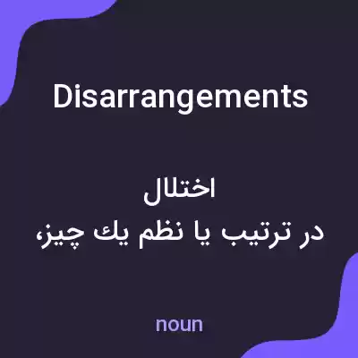 معنی disarrangements به فارسی معنی disarrangements به فارسی