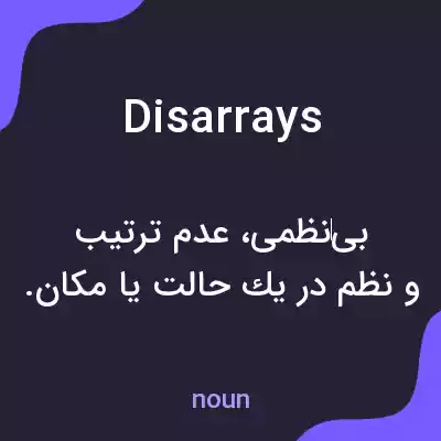 معنی disarrays به فارسی معنی disarrays به فارسی