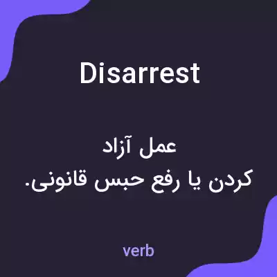 معنی disarrest به فارسی معنی disarrest به فارسی