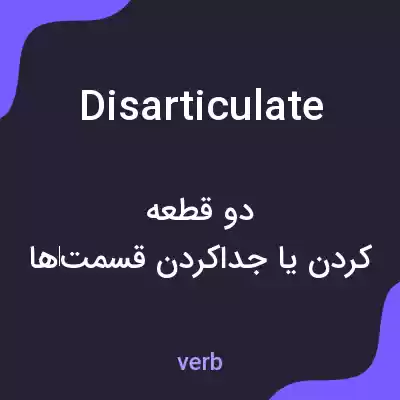 معنی disarticulate به فارسی معنی disarticulate به فارسی