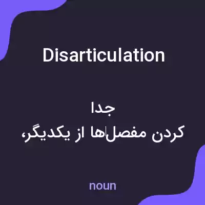معنی disarticulation به فارسی معنی disarticulation به فارسی