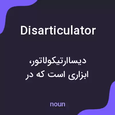 معنی disarticulator به فارسی معنی disarticulator به فارسی