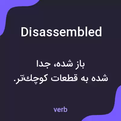 معنی disassembled به فارسی معنی disassembled به فارسی