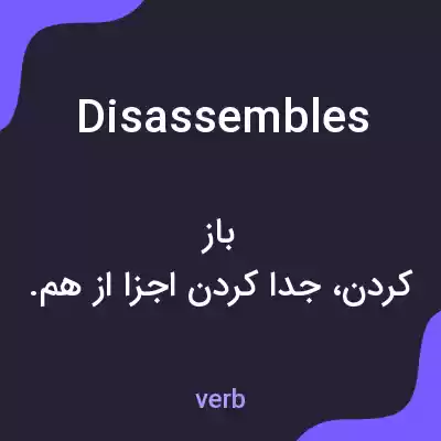 معنی disassembles به فارسی معنی disassembles به فارسی