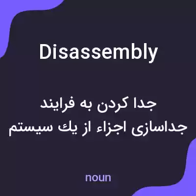 معنی disassembly به فارسی معنی disassembly به فارسی