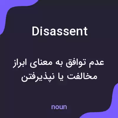 معنی disassent به فارسی معنی disassent به فارسی