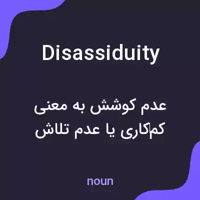 معنی disassiduity به فارسی معنی disassiduity به فارسی