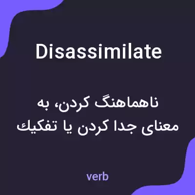 معنی disassimilate به فارسی معنی disassimilate به فارسی
