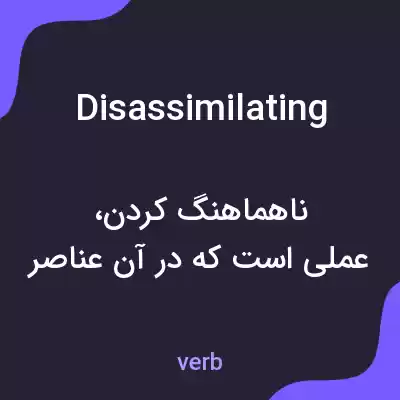 معنی disassimilating به فارسی معنی disassimilating به فارسی