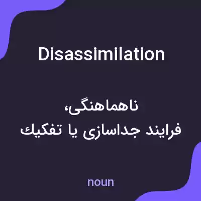 معنی disassimilation به فارسی