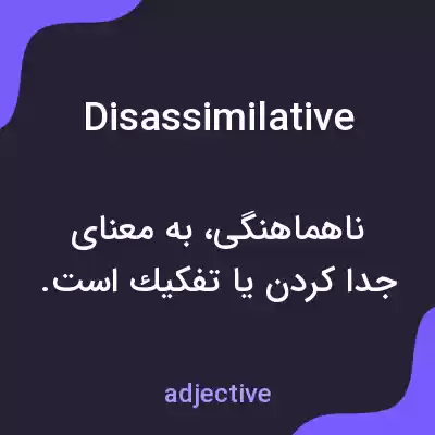 معنی disassimilative به فارسی معنی disassimilative به فارسی