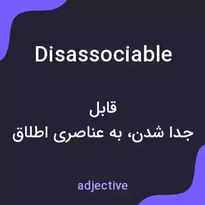 معنی disassociable به فارسی