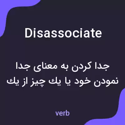 معنی disassociate به فارسی معنی disassociate به فارسی