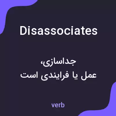 معنی disassociates به فارسی معنی disassociates به فارسی