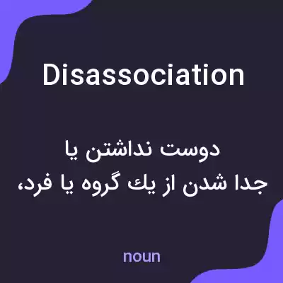معنی disassociation به فارسی