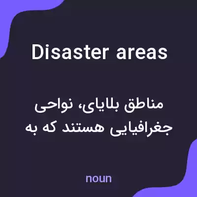 معنی disaster areas به فارسی معنی disaster areas به فارسی