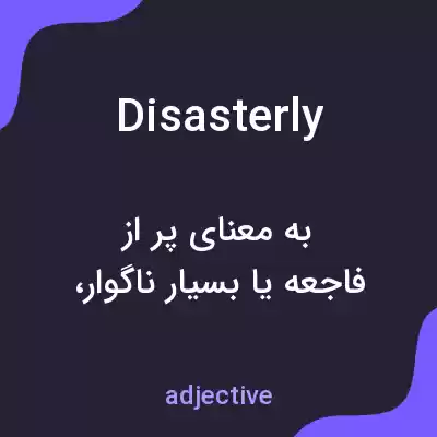 معنی disasterly به فارسی معنی disasterly به فارسی