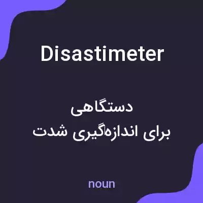 معنی disastimeter به فارسی
