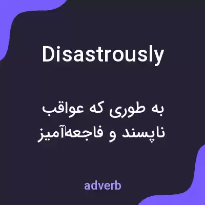 معنی disastrously به فارسی معنی disastrously به فارسی